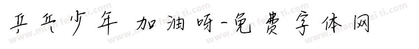 乒乓少年 加油呀字体转换